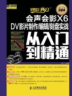 cover image of 会声会影X6 DV影片制作/编辑/刻盘实战从入门到精通 (设计师梦工厂·从入门到精通)